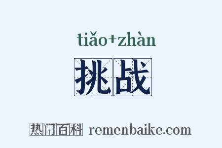 挑战是什么意思的图片